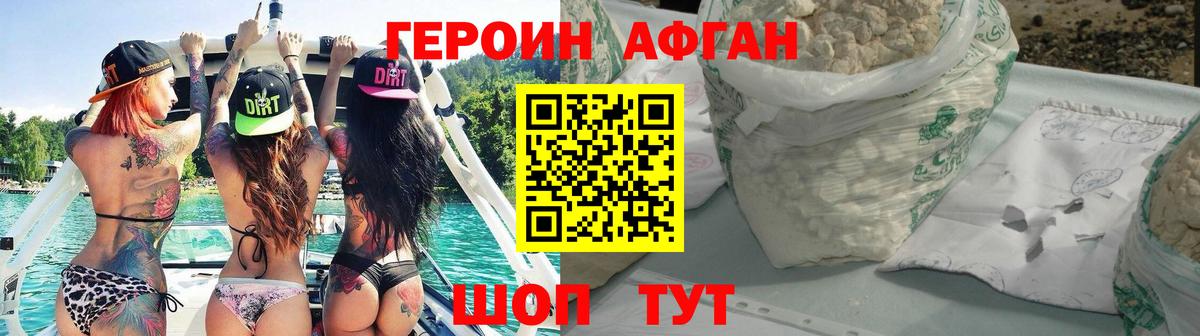 Героин Афган Карабулак